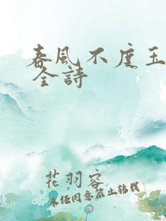 春风不度玉门关 全诗