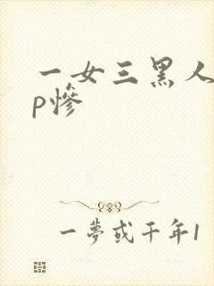 一女三黑人玩4p惨