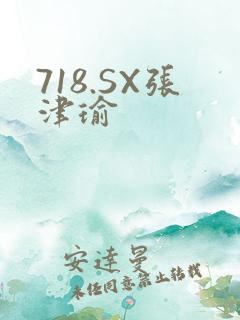 718.SX张津瑜