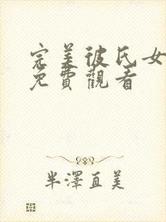 完美彼氏女动漫免费观看