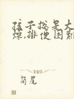 孩子总是大便干燥,排便困难怎么办