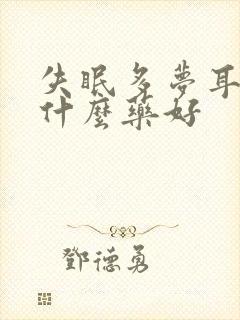 失眠多梦耳鸣吃什么药好