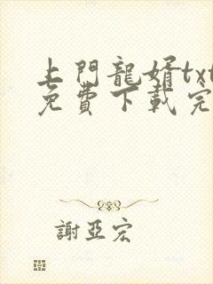 上门龙婿txt免费下载完结全本