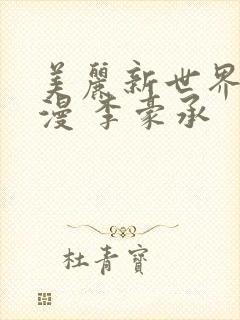 美丽新世界 韩漫 李豪承