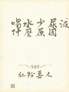 喝水少尿液黄是什么原因