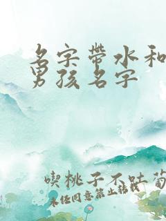 名字带水和木的男孩名字