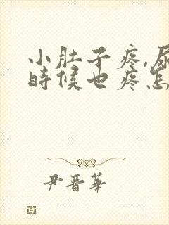 小肚子疼,尿的时候也疼怎么回事