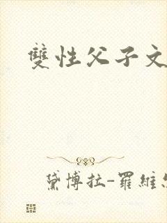 双性父子文h