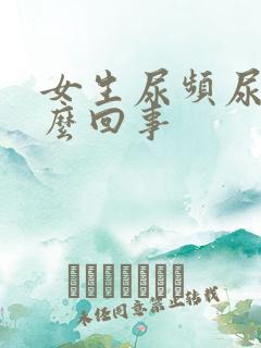 女生尿频尿胀怎么回事