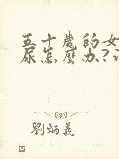 五十岁的女人漏尿怎么办?治疗方法是什么