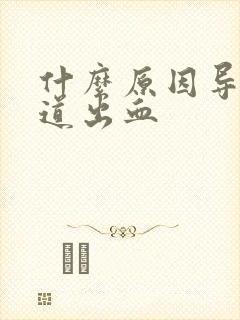 什么原因导致尿道出血