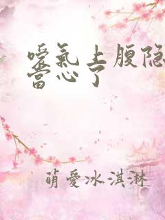 嗳气上腹隐痛要当心了