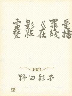 电影《罪爱》完整版在线播放