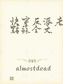 快穿反派老公有点苏全文