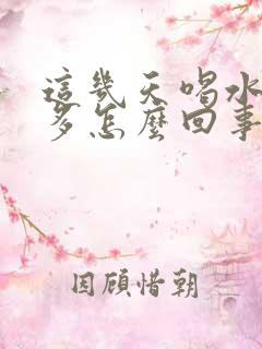 这几天喝水少尿多怎么回事