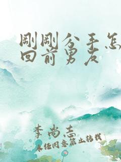 刚刚分手怎么挽回前男友