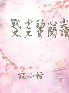 战少的心尖宠全文免费阅读无弹窗