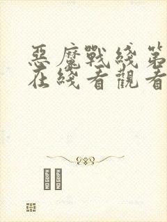 恶魔战线第二季在线看观看