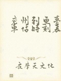 兖州到鱼台的汽车站时刻表