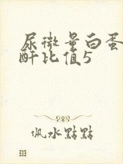 尿微量白蛋白肌酐比值5