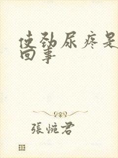 使劲尿疼是怎么回事