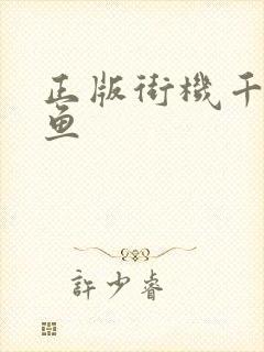 正版街机千炮捕鱼