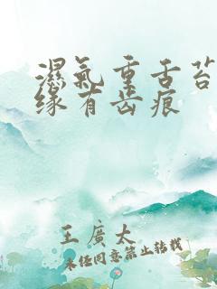 湿气重舌苔厚边缘有齿痕