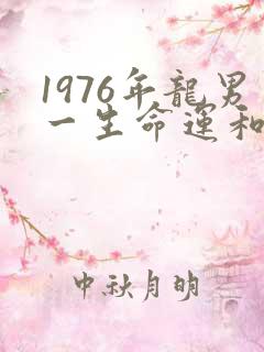 1976年龙男一生命运和婚姻