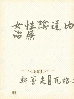 女性阴道内瘙痒治疗