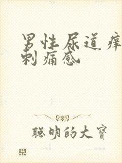 男性尿道痒尿有刺痛感