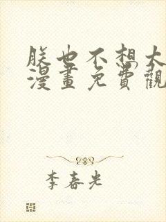 朕也不想太霸气漫画免费观看免费