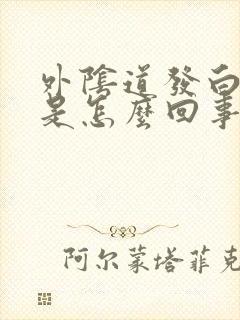 外阴道发白瘙痒是怎么回事