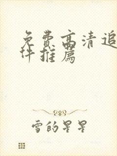 免费高清追剧软件推荐