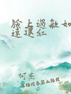 脸上过敏如何快速退红