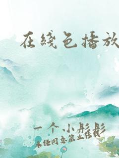 在线色播放日本