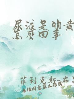 尿液是明黄色是怎么回事