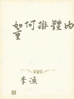 如何排体内湿气重