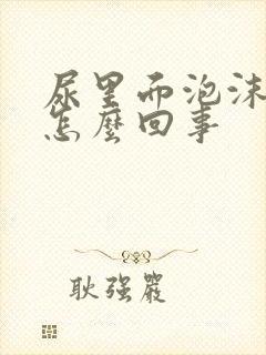 尿里面泡沫多是怎么回事