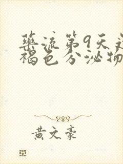 药流第9天还有褐色分泌物正常吗