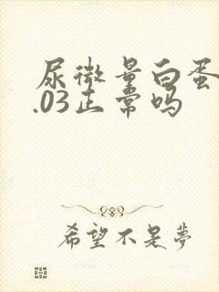 尿微量白蛋白0.03正常吗