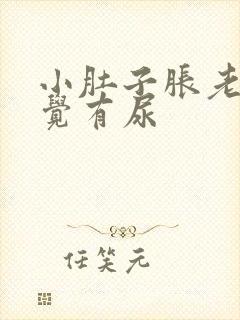 小肚子胀老是感觉有尿