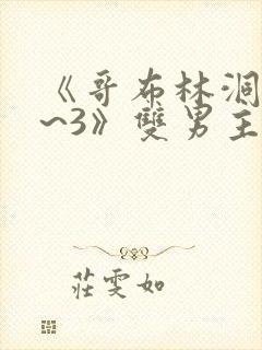 《哥布林洞窟1~3》双男主动漫