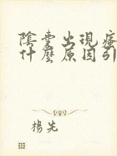 阴囊出现瘙痒是什么原因引起的