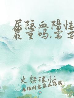 尿隐血阳性2 严重吗,需要治疗吗?