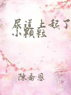 尿道上起了好多小颗粒