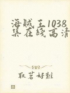 海贼王1038集在线高清免费观看