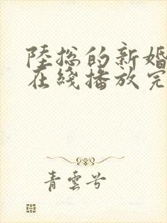 陆总的新婚哑妻在线播放完整短剧