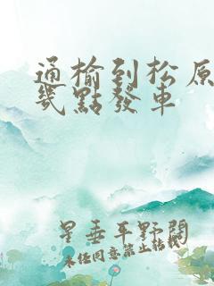 通榆到松原客车几点发车