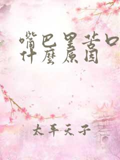 嘴巴里苦口臭是什么原因