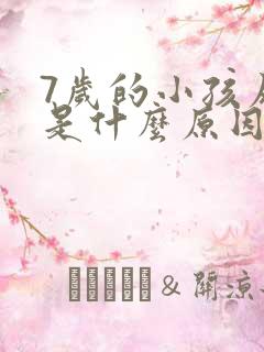 7岁的小孩尿床是什么原因